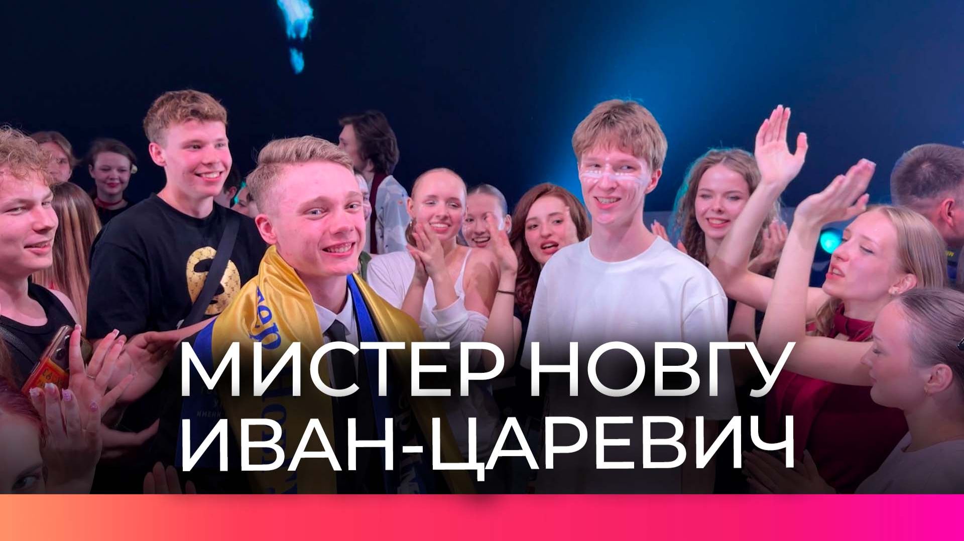 Мистером НовГУ стал студент Института экономики