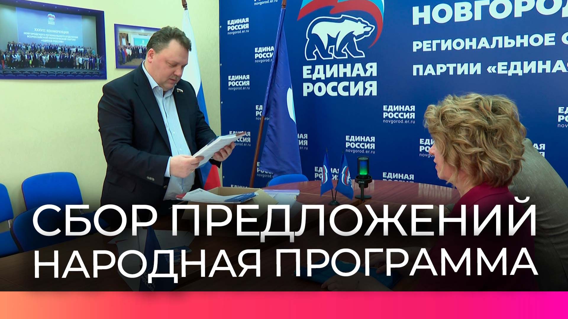 Депутат Госдумы подвел предварительные итоги сбора предложений в Народную программу «Единой России»