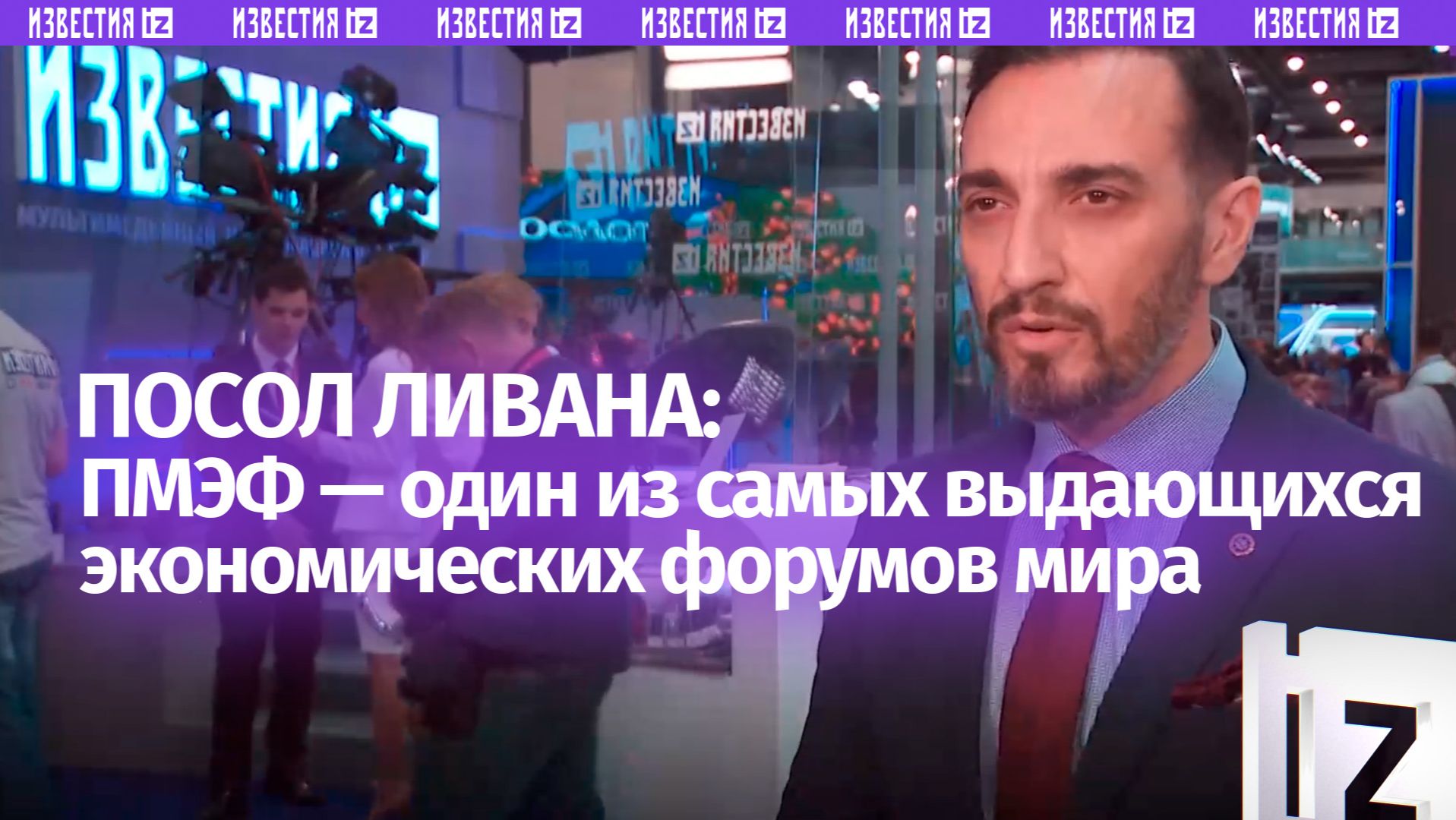 Посол Ливана в России отметил уровень организации и масштаб ПМЭФ