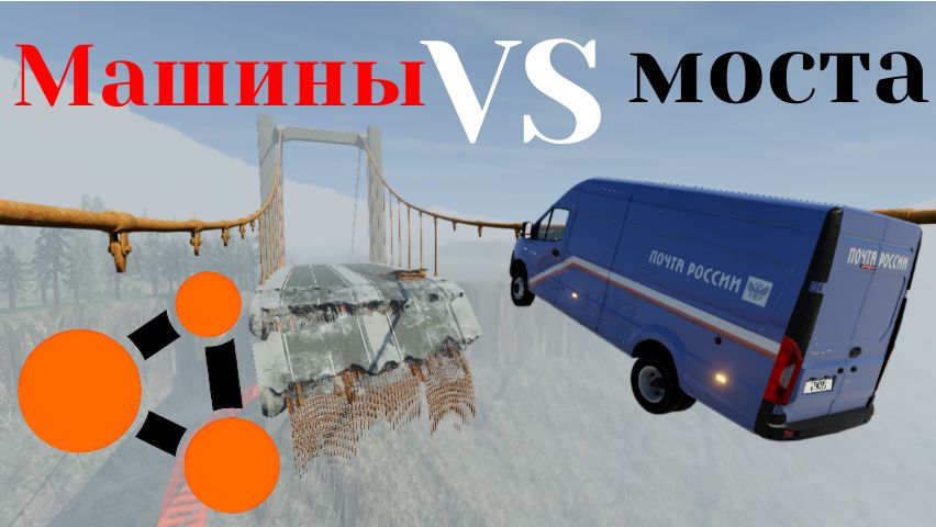 Эксперимент: Машины против поломанного моста