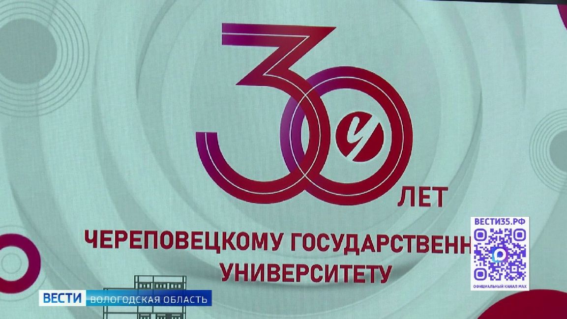 Череповецкому госуниверситету исполнилось 30 лет