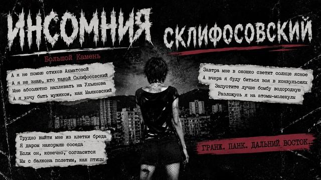 Ива Хиншельвуд — Склифосовский. Cover на песню группы «Инсомния»