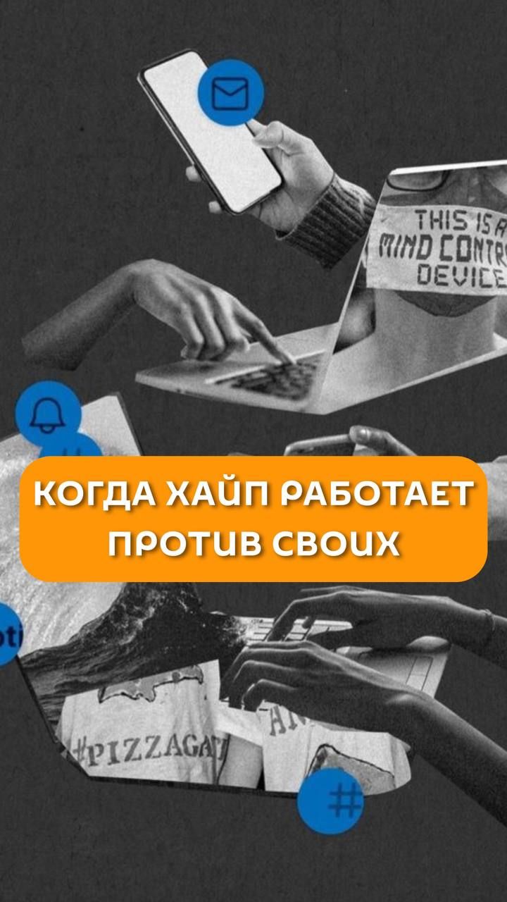 Когда хайп работает против своих