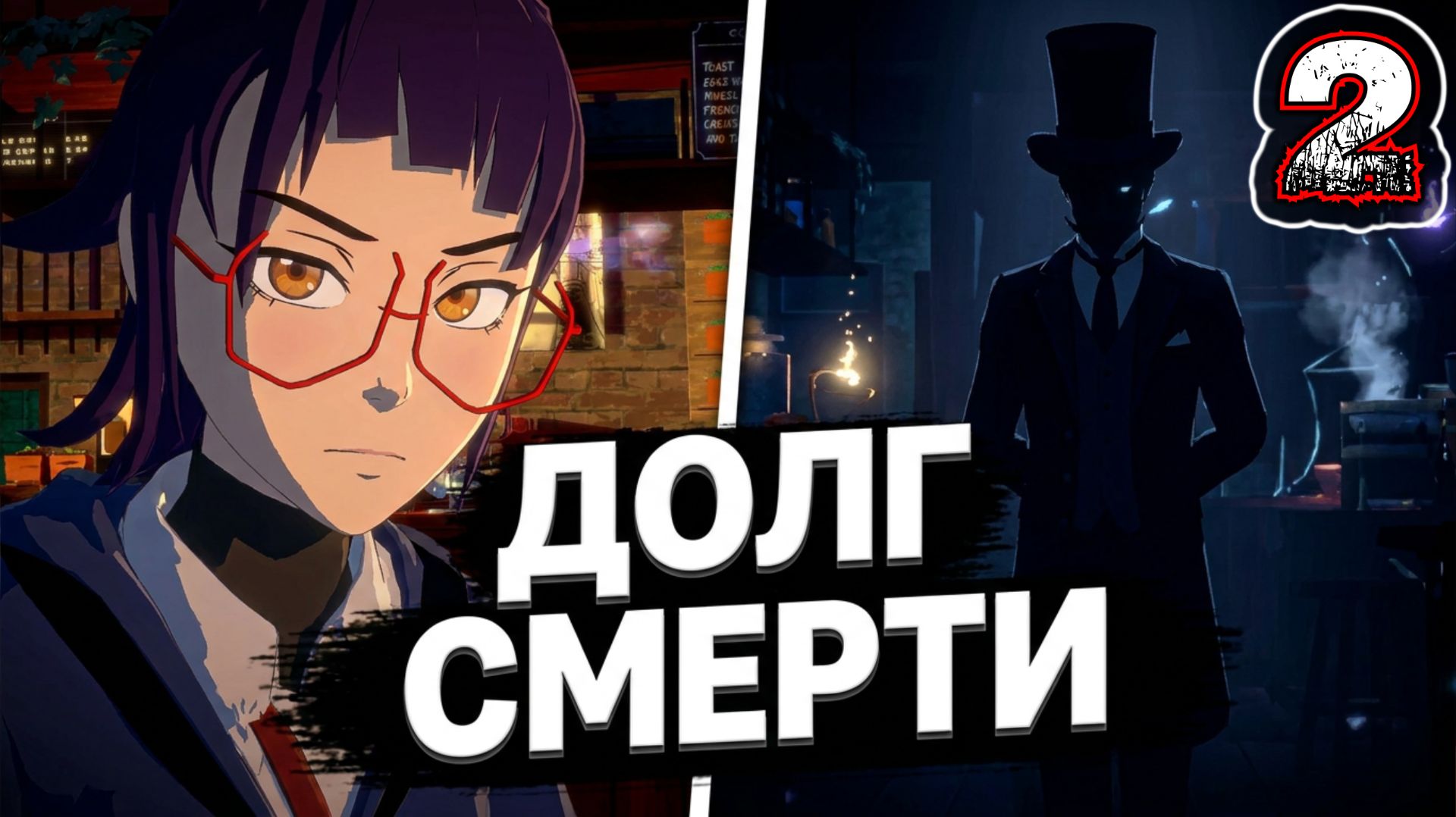 NECROBARISTA #2 - Уважаемый Джентльмен Совета Смерти или Пора Платить Долги
