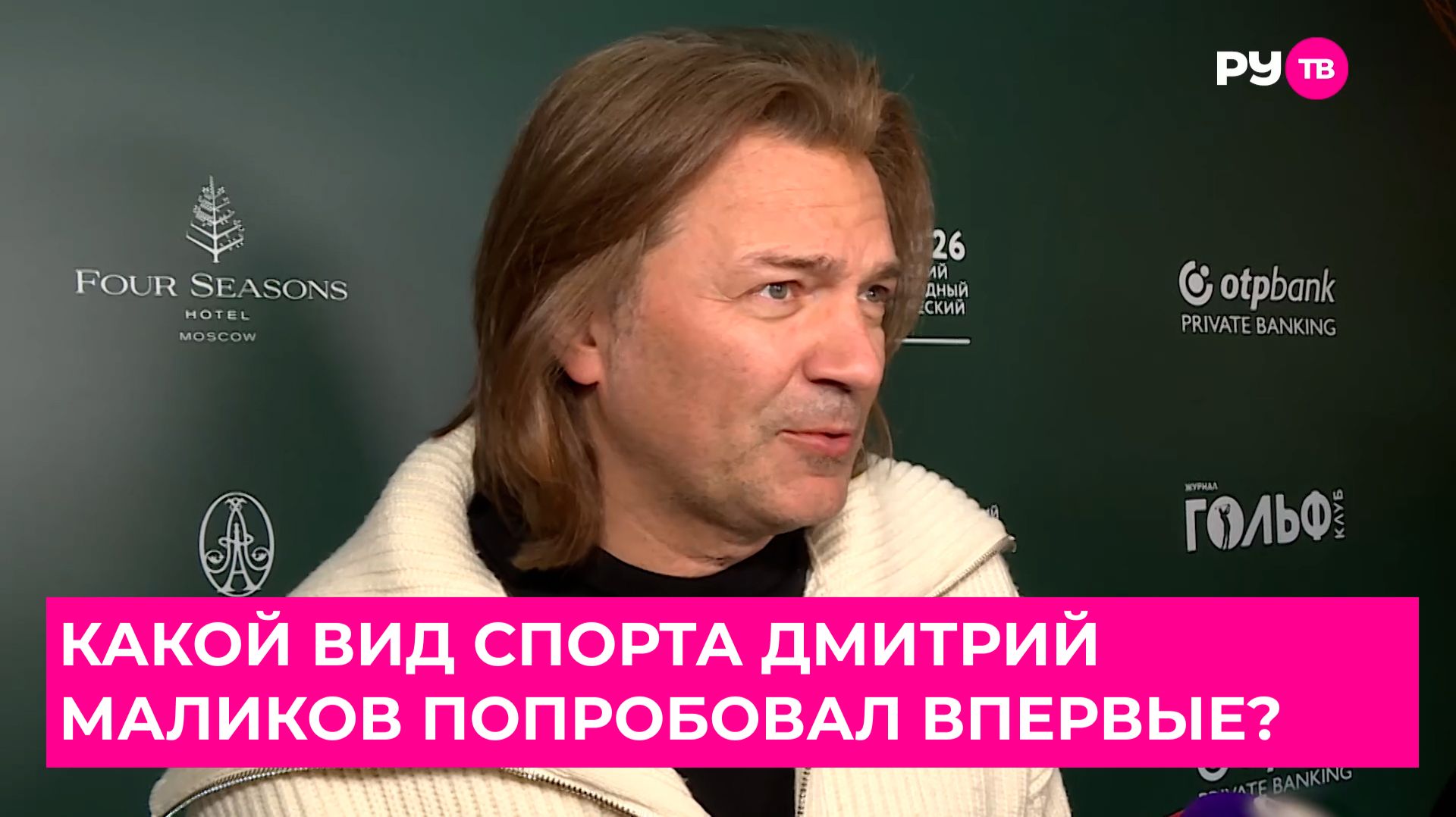 Какой вид спорта Дмитрий Маликов попробовал впервые?