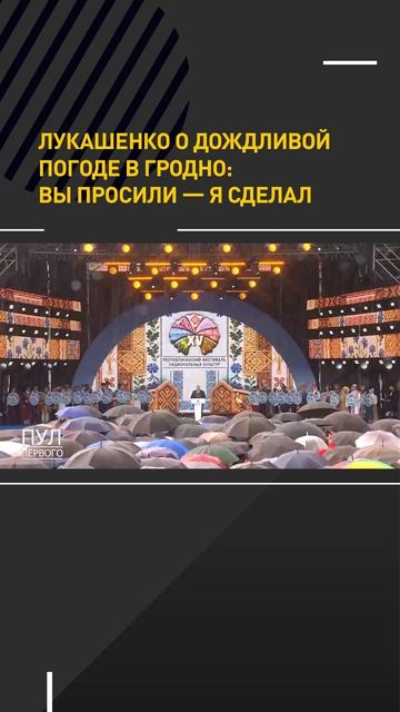 Лукашенко: Вы просили – я сделал/ О дождливой погоде в Гродно