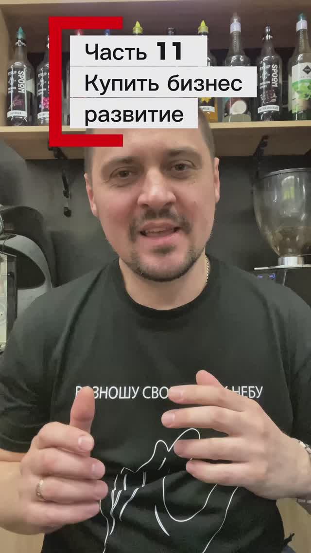 Часть 11 Купить бизнес, развитие