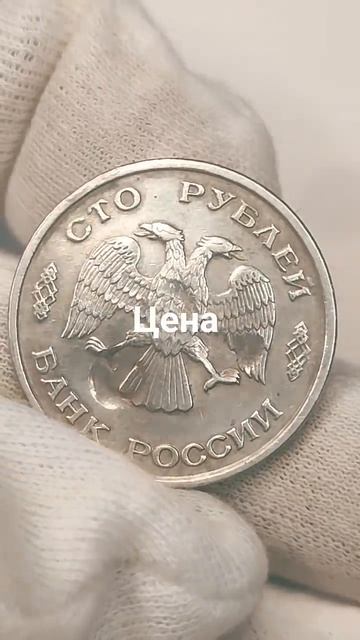 100 рублей 1993 года. ЛМД. Цена стоимость монеты разновидности #coin #csgo #money