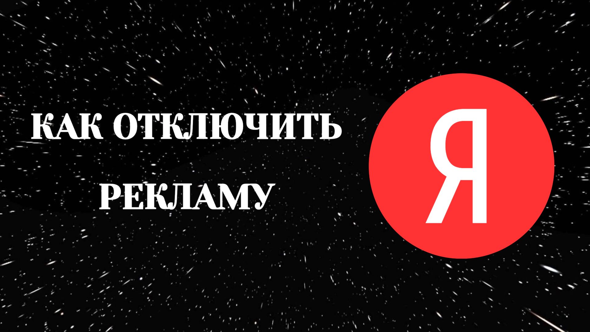 Как Отключить Рекламу в Яндексе