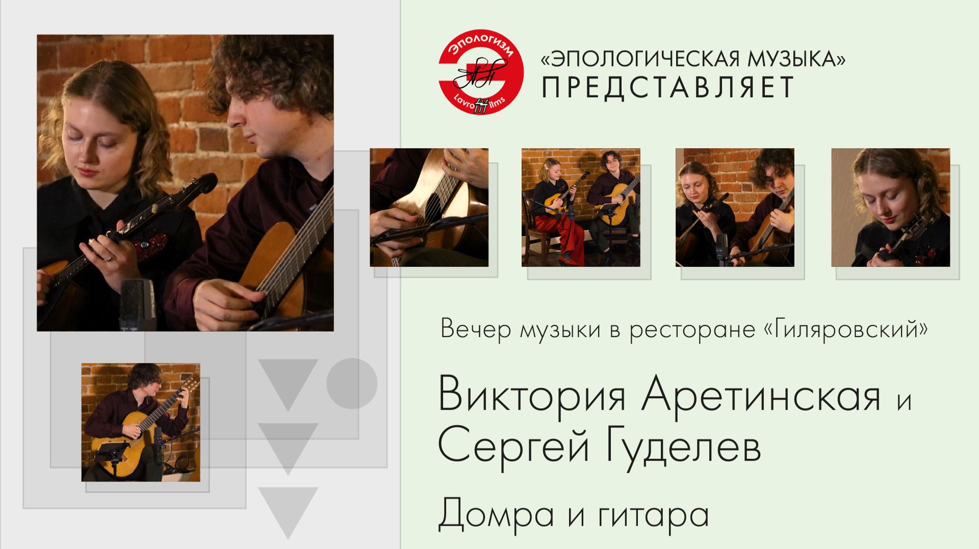 Виктория Аретинская и Сергей Гуделев. Домра и гитара. Фрагменты концерта и мини-интервью.