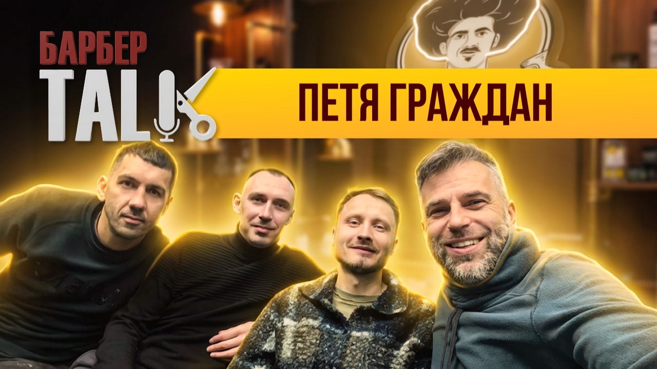 Пётр Граждан | О жизни в разных странах, юморе, бизнесе и Перми / БарберТолк