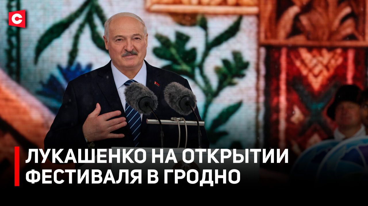 Выступление Лукашенко в Гродно | Президент о народной дипломатии | Атмосфера на Фестивале нацкультур