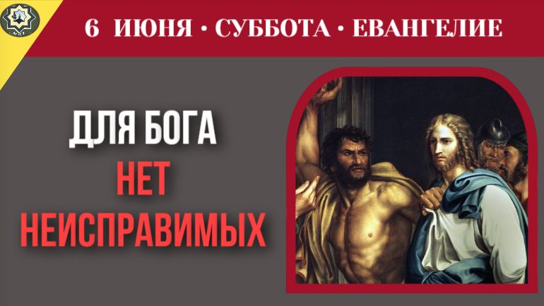 Почему для Бога не существует абсолютно неисправимых преступников