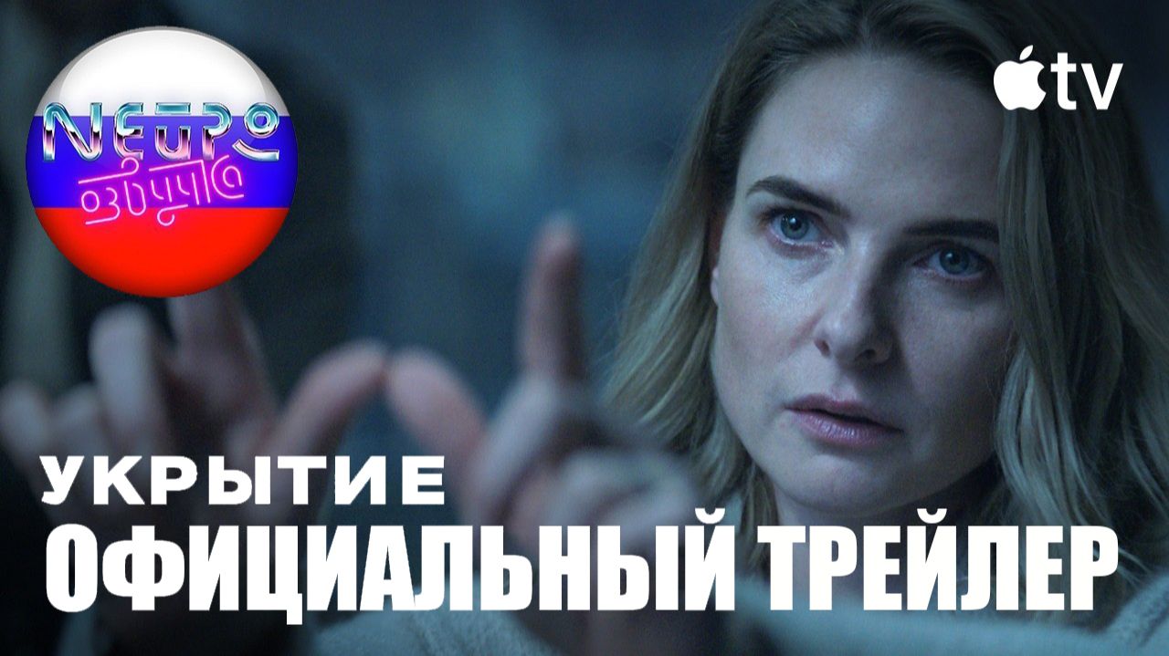 Укрытие — Официальный трейлер 3 сезона 4К (русская закадровая нейро-озвучка)