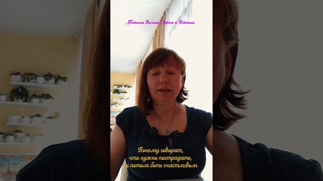 Почему нам говорят,что нужно пострадать,потом быть счастливым? #татьянаволгина #эзотерикаипсихология