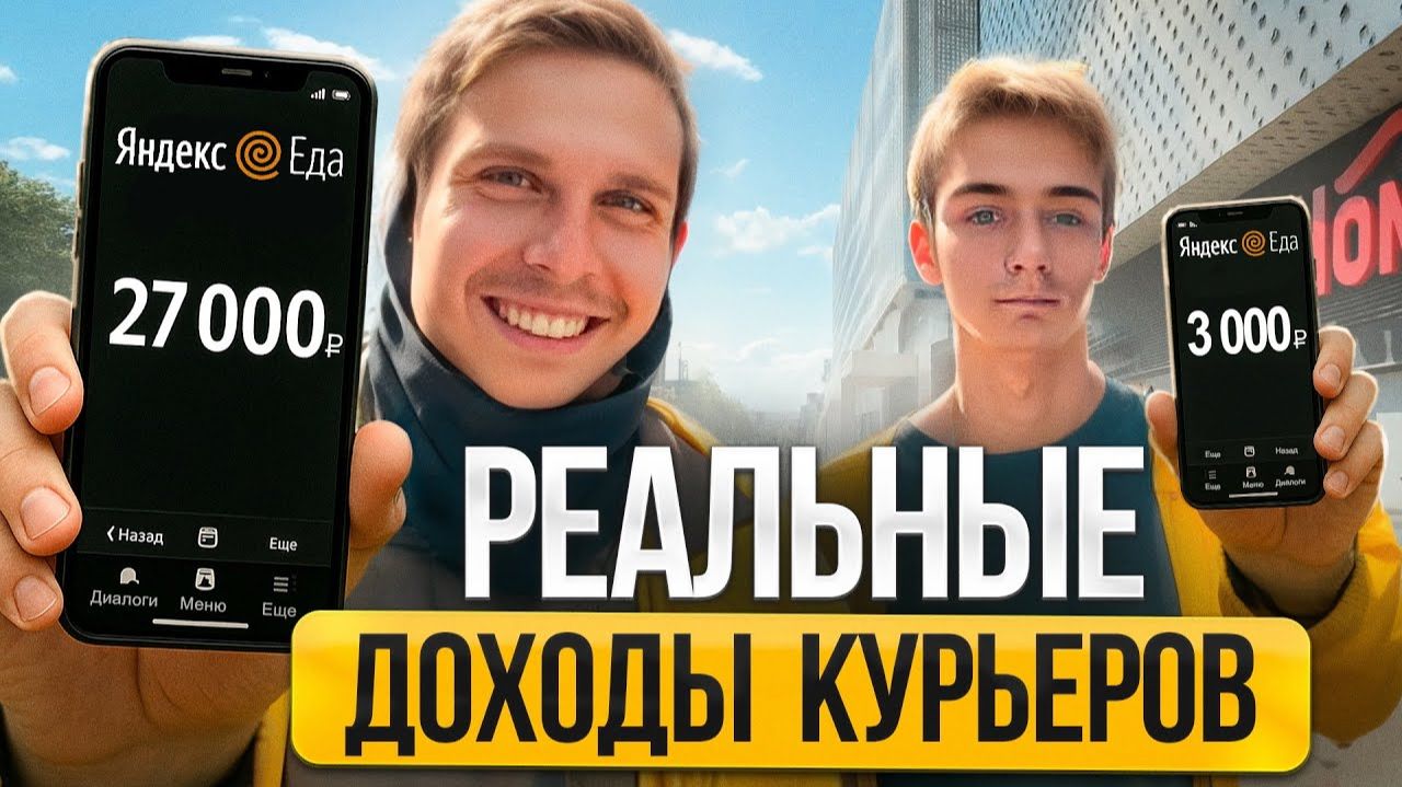 Сколько зарабатывают курьеры Яндекс Еда в Москве в 2026?