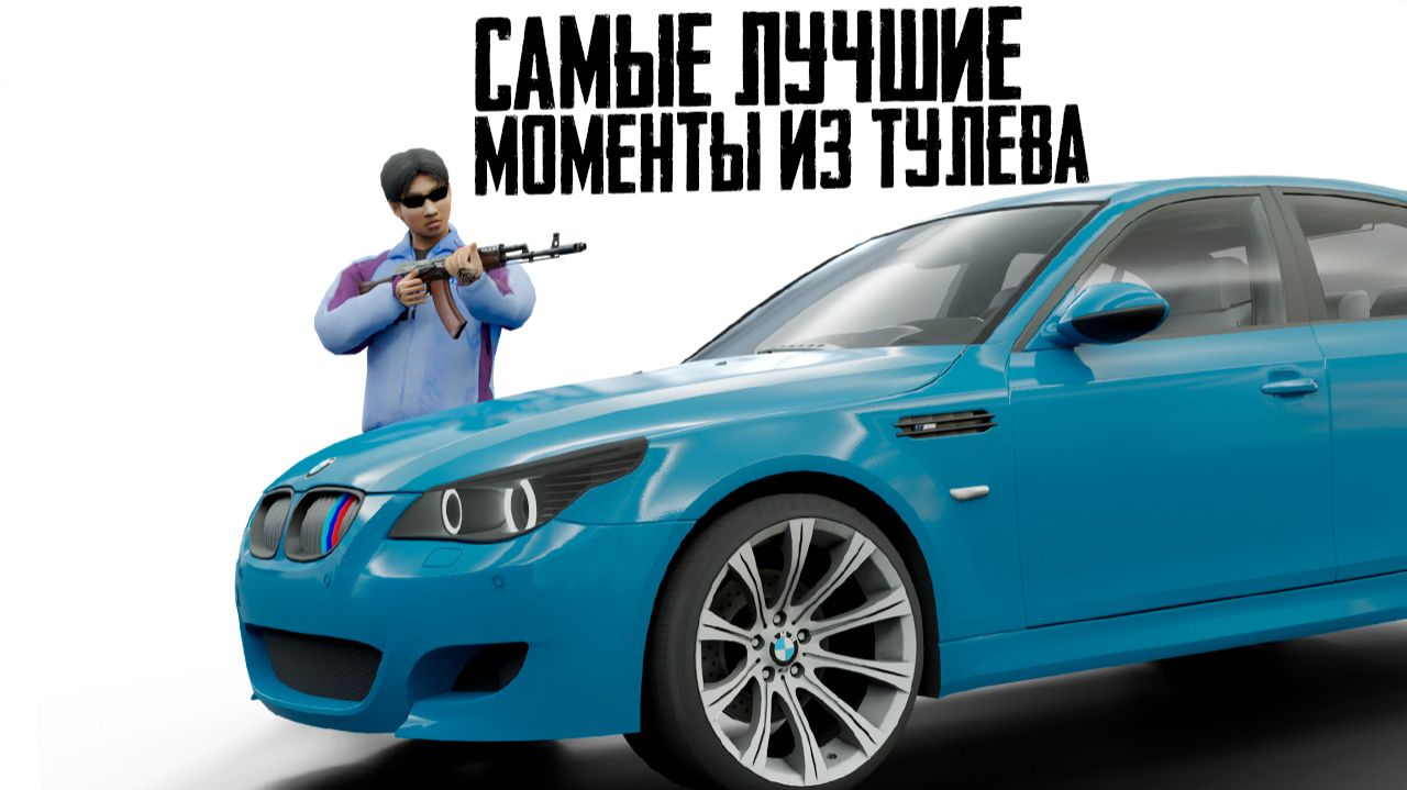 МОМЕНТЫ ИЗ ТУЛЕВА (NEXTRP)