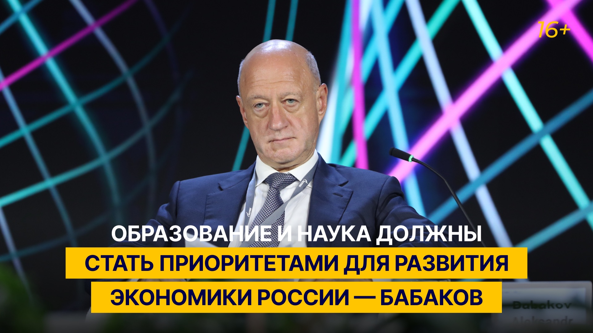 Образование и наука должны стать приоритетами для развития экономики России — Бабаков