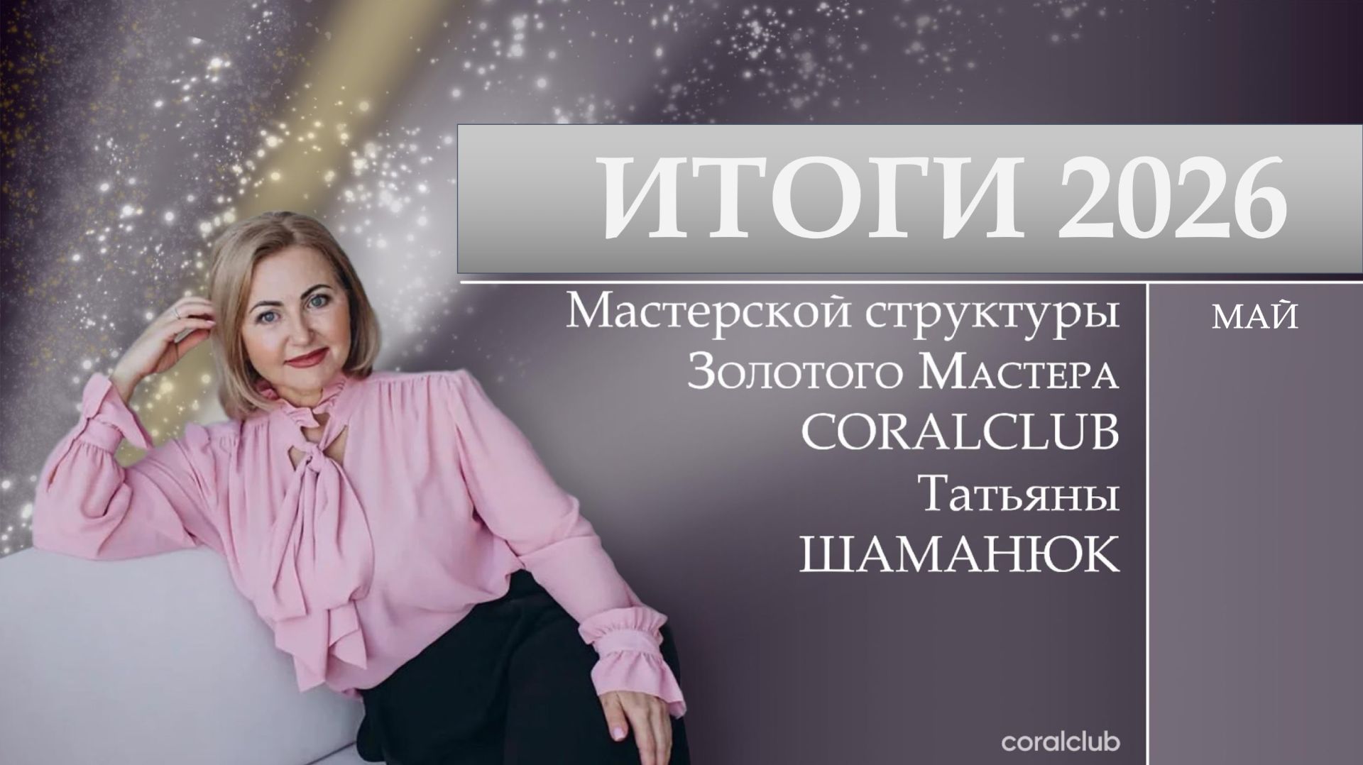 ИТОГИ, май 2026