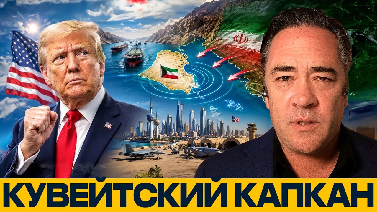 США в Кувейте опасная ставка против Ирана - Патрик Хеннингсен