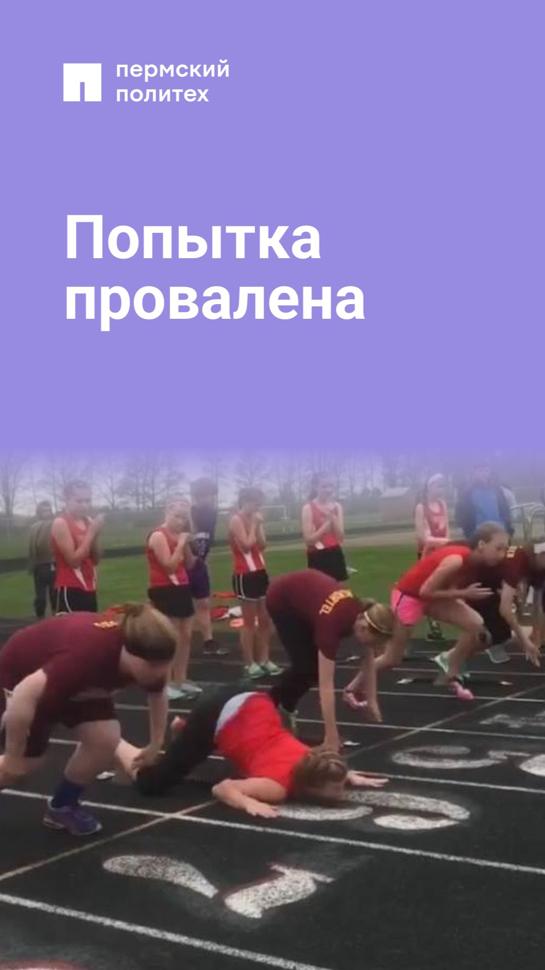Попытка провалена