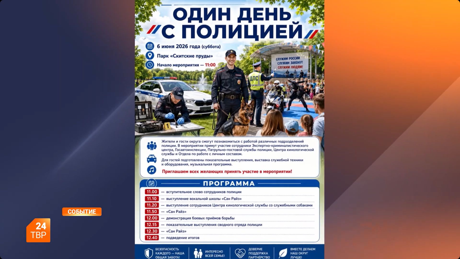 Проведи один день с полицией