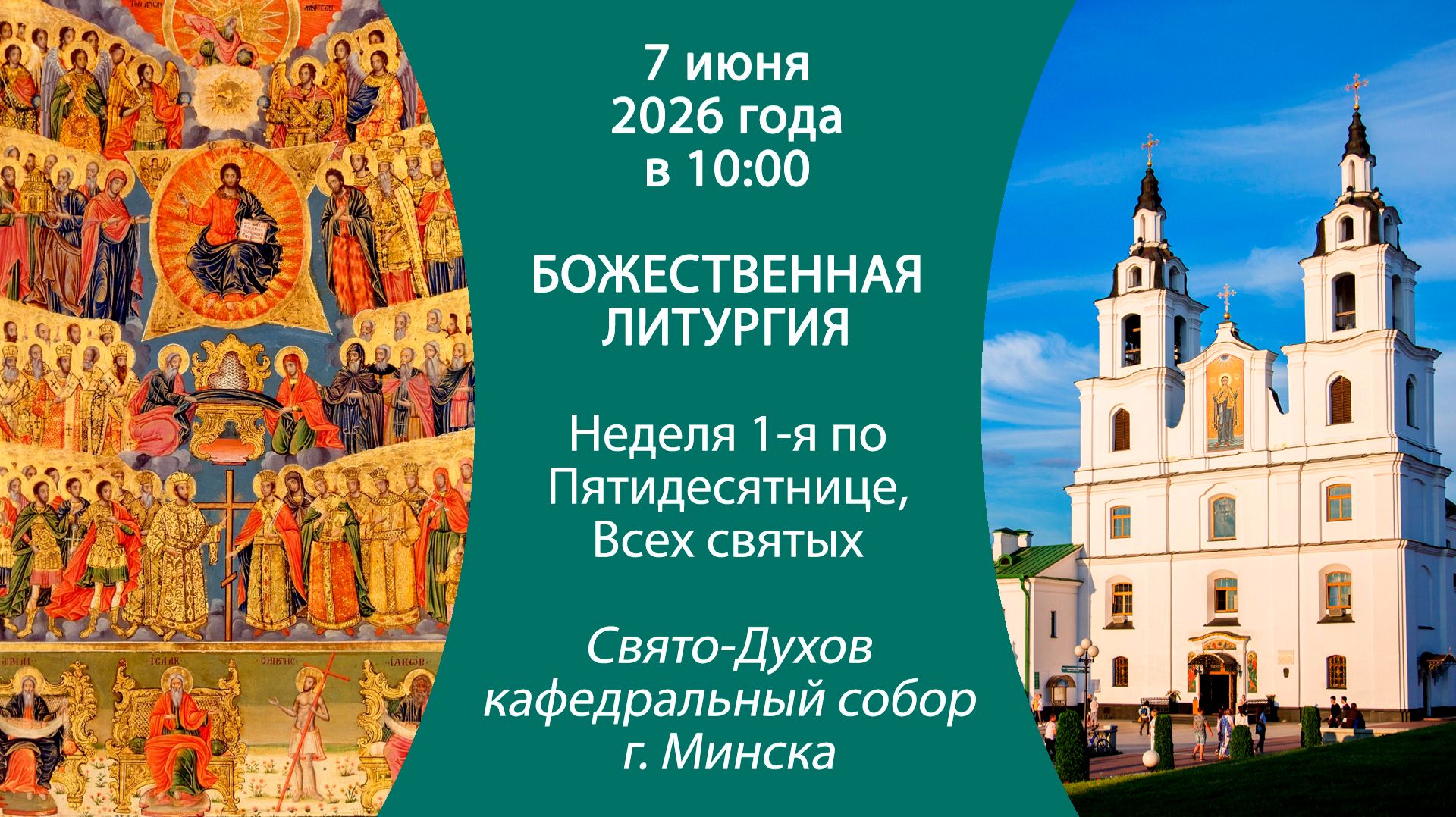 2026.06.07. Прямая трансляция Божественной литургии из Свято-Духова кафедрального собора г. Минска.