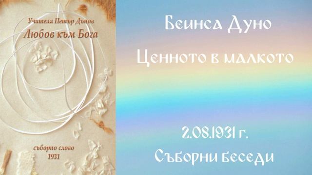 1931 -08 -02   Ценното в малкото  - СБ, 1931г , чете Цвета Коцева