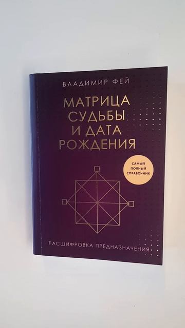Матрица судьбы и дата рождения. Расшифровка предназначения