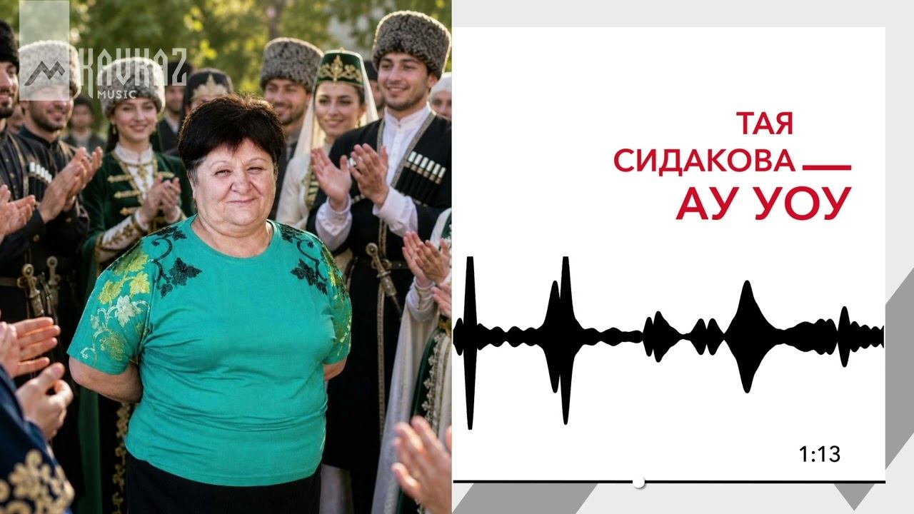Тая Сидакова - Ау Уоу | KAVKAZ MUSIC