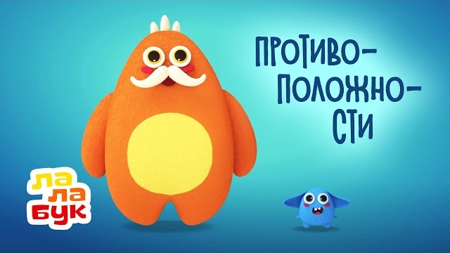 Учимся говорить и сравнивать. Развивающий мультик для малышей. Противоположности