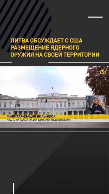 Литва обсуждает с США размещение ядерного оружияна своей территории