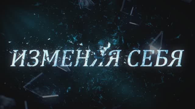 Изменяя себя. 12 выпуск