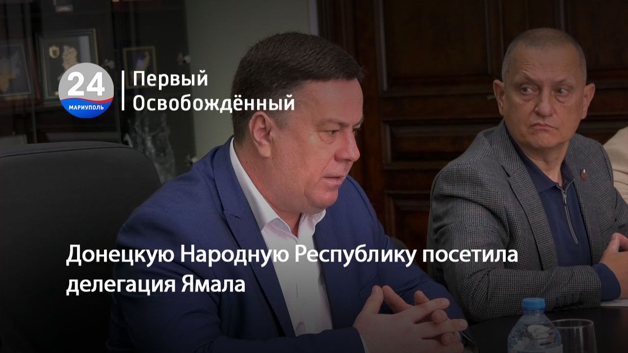 Донецкую Народную Республику посетила делегация Ямала. 05.06.2026