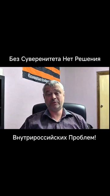 Без Суверенитета Нет Решения Внутрироссийских Проблем! Часть 3