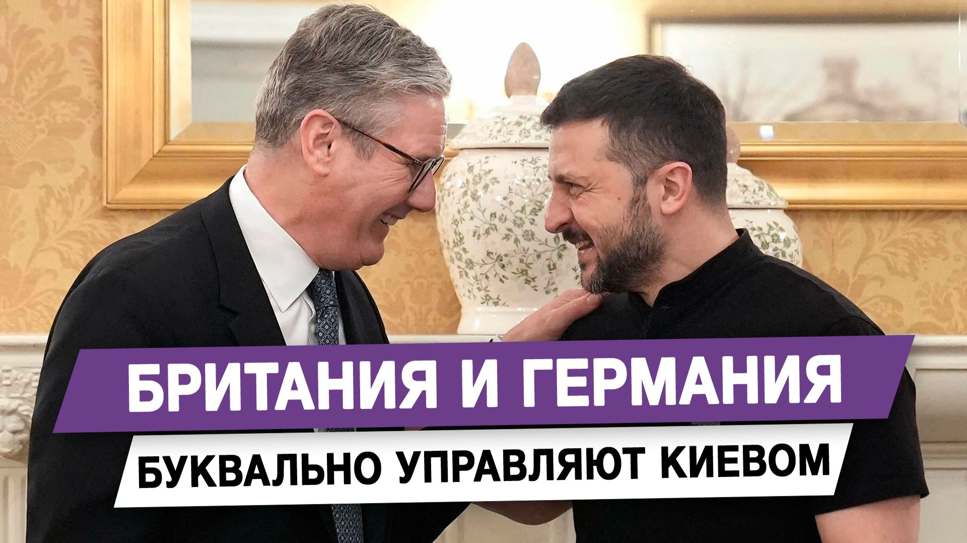 Британия и Германия буквально управляют Киевом