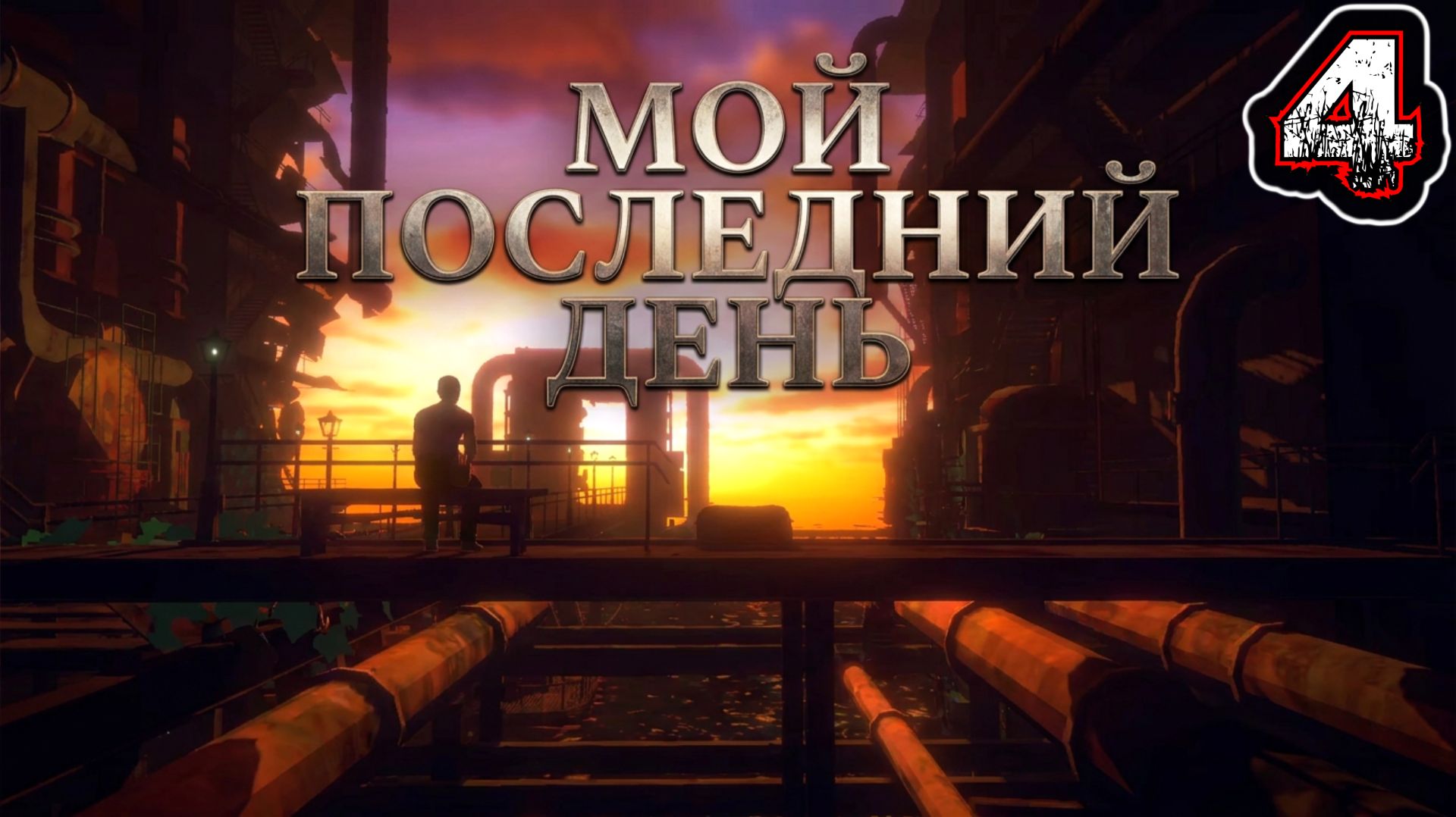 NECROBARISTA #4 - Это Мой Последний День Жизни На Земле