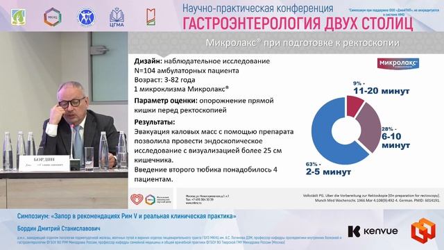 Симпозиум_ «Запор в рекомендациях Рим V и реальная клиническая практика»
