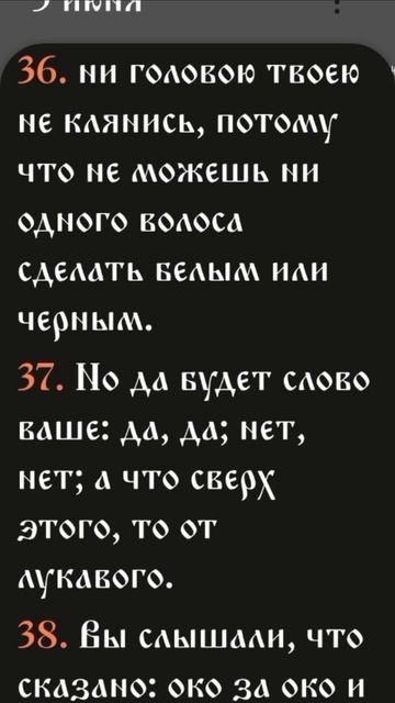 Иевангелие от Матфея - 5:33-41