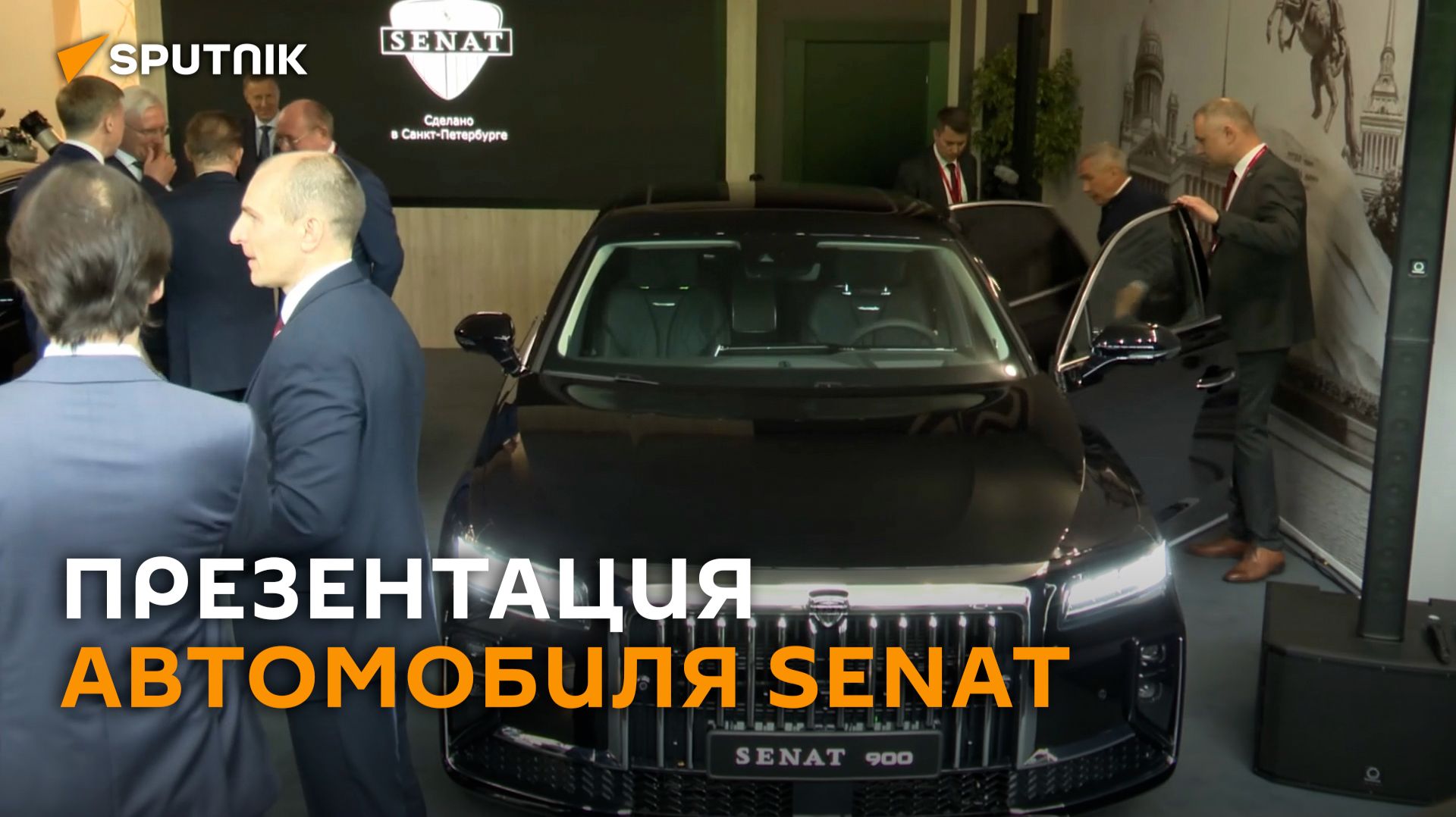 «Младший» Aurus: на ПМЭФ показали представительский Senat