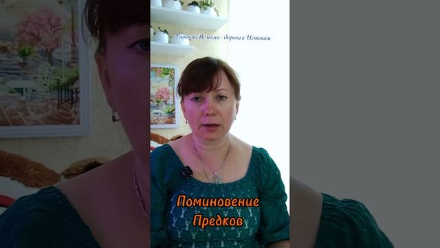 Поминовение Предков #татьянаволгина #эзотерика #психология #магия