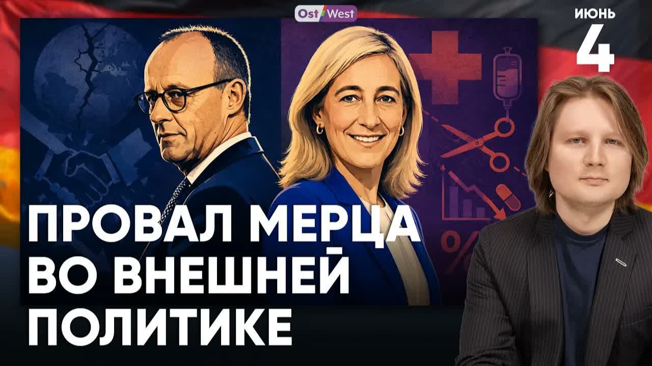 ГЕРМАНИЯ НА ГРАНИ КРИЗИСА РЕФОРМЫ ЗДРАВООХРАНЕНИЯ И ПРОВАЛ В СОВЕТЕ БЕЗОПАСНОСТИ