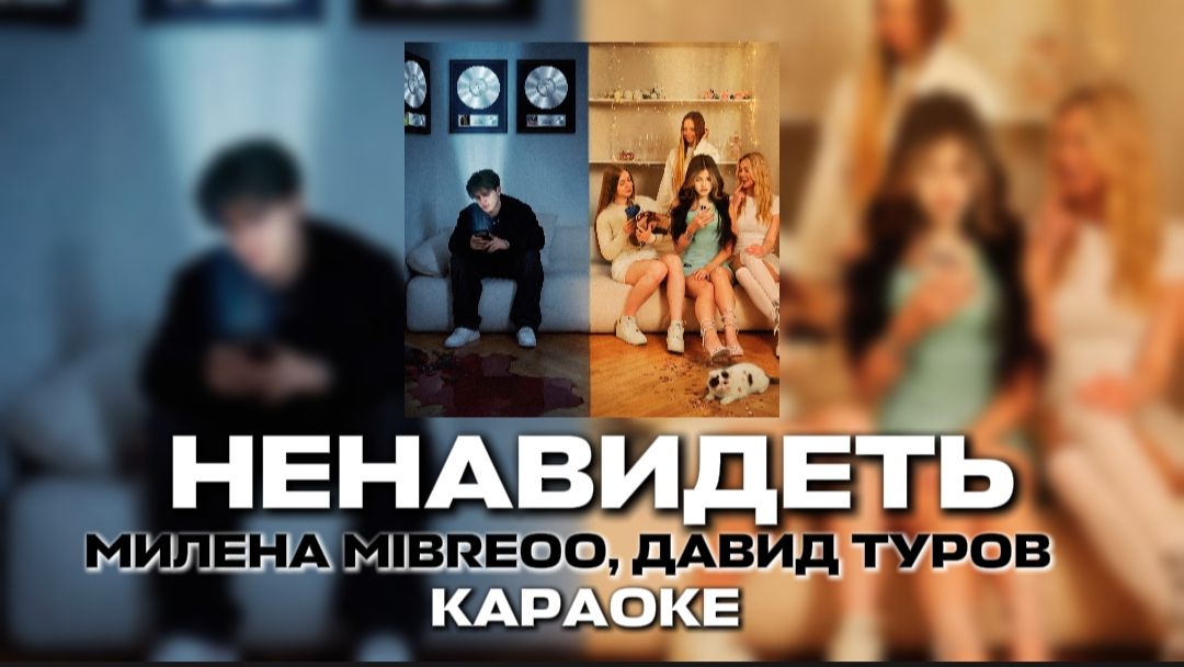 ПРЕМЬЕРА!  МИЛЕНА MIBREOO, ДАВИД ТУРОВ- НЕНАВИДЕТЬ КАРАОКЕ