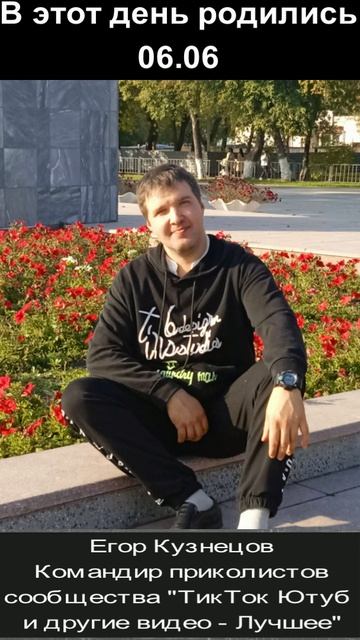 С днём рождения! 06.06