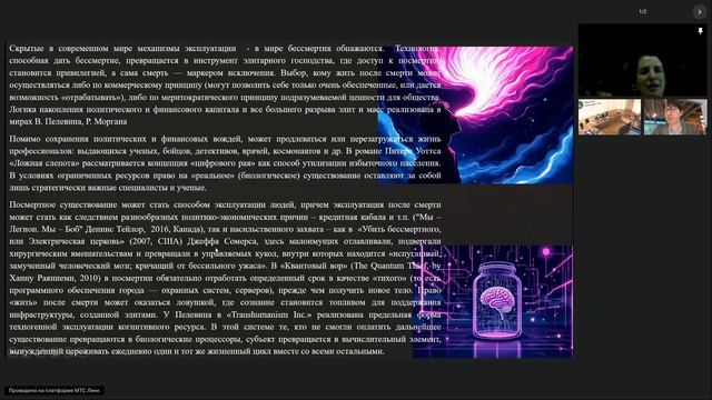 Д. С. Быльева - Власть над посмертием: политическая теология цифровой эпохи