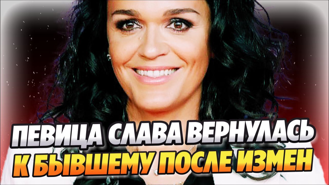 Певица Слава вернулась к бывшему после измен 🔥 Новости Шоу Бизнеса