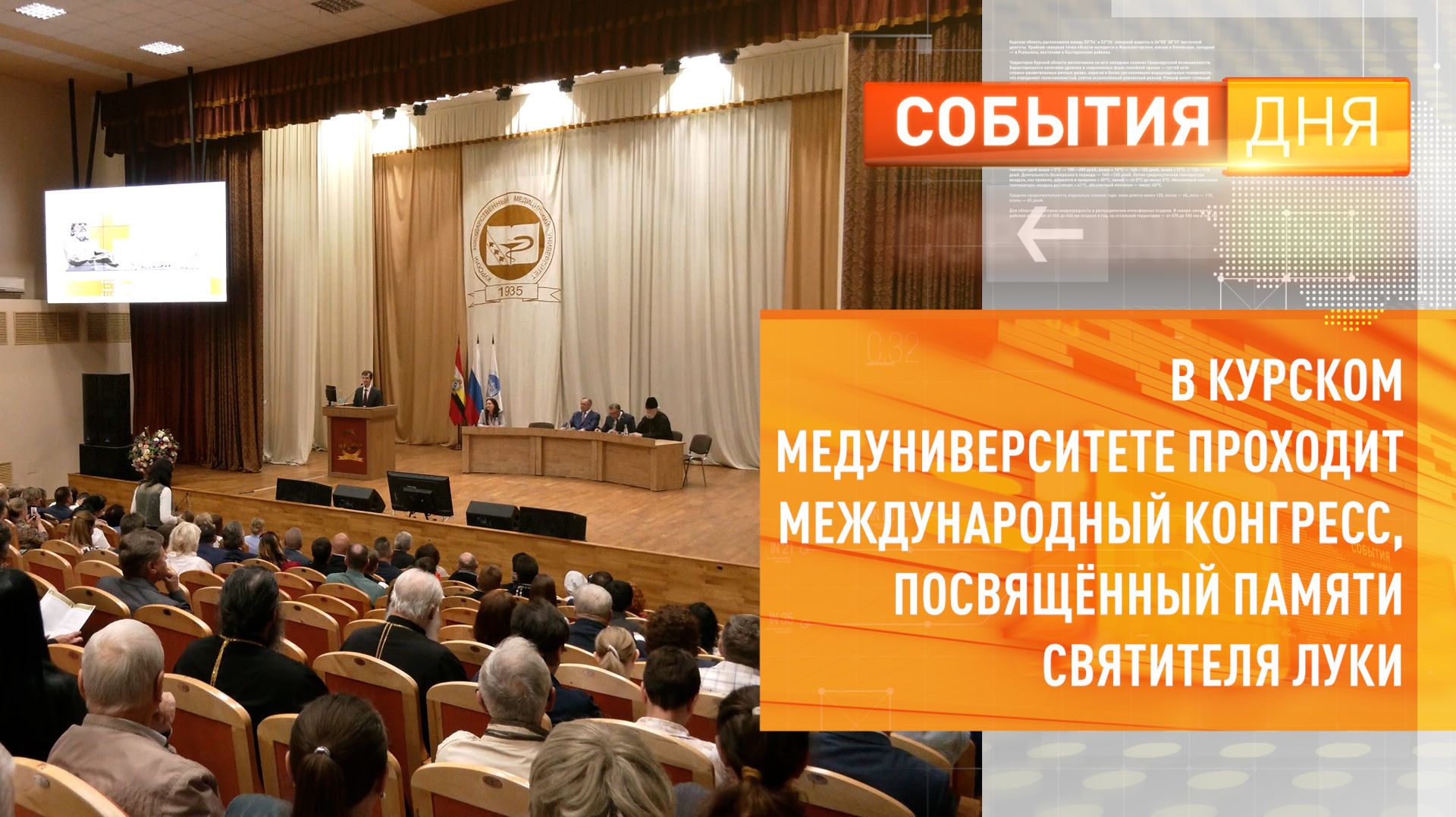 В Курском медуниверситете проходит международный конгресс, посвящённый памяти святителя Луки