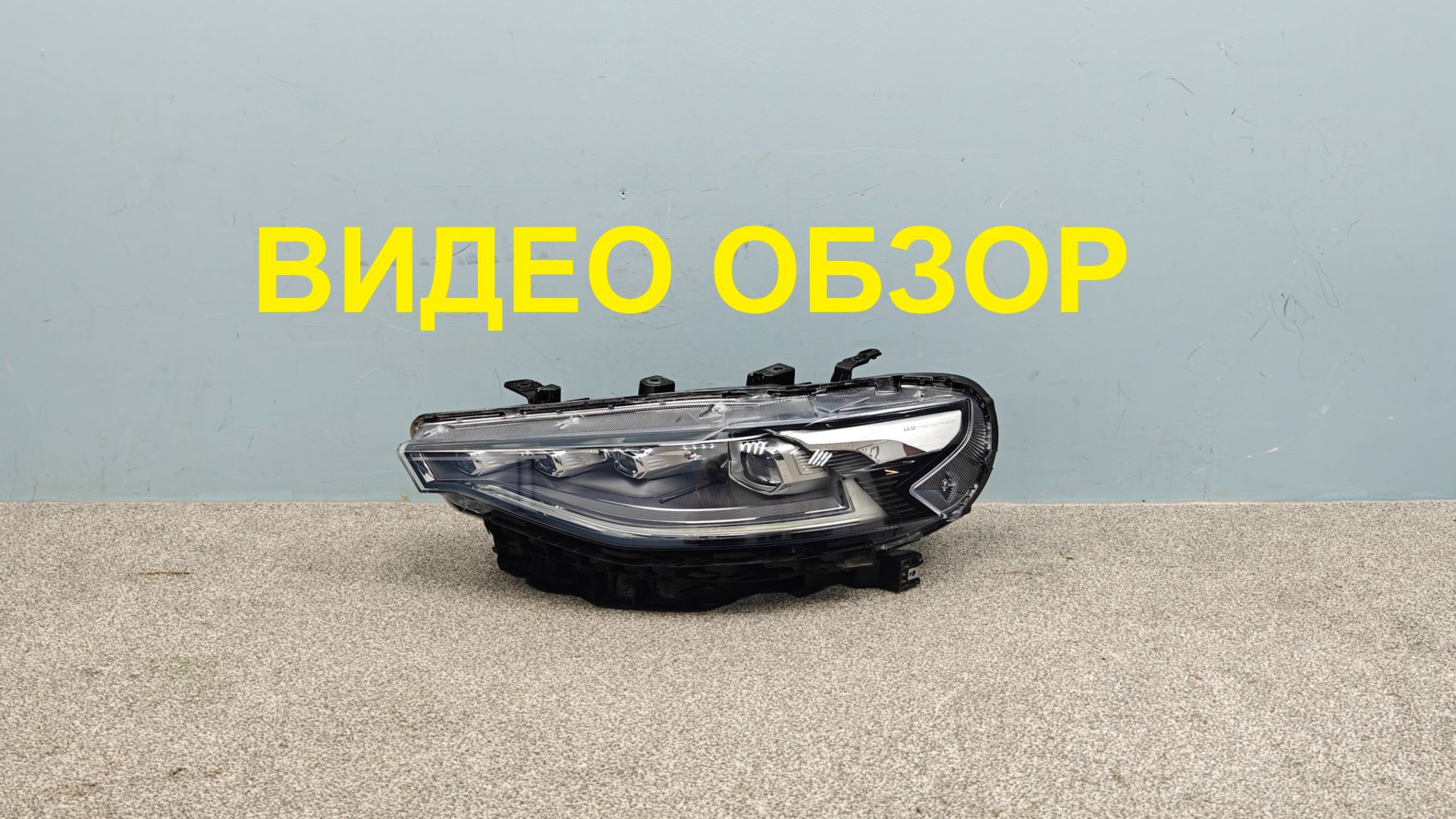 R1573417 Фара левая Haval F7 F7x LED Оригинал Без Дефектов Б/У 4121102XKQ00A