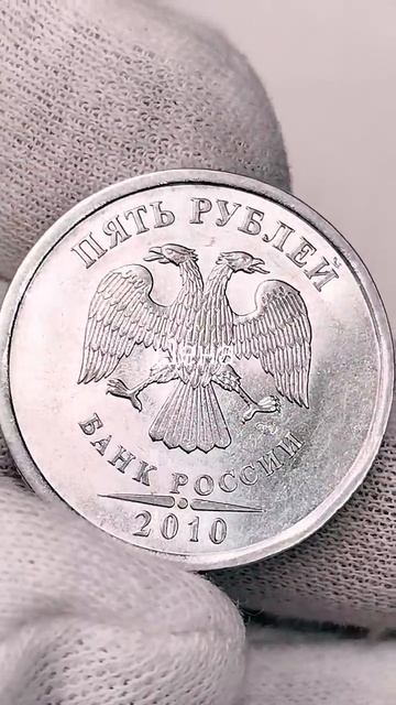 5 рублей 2010 года. СПМД. Цена стоимость монеты разновидности
