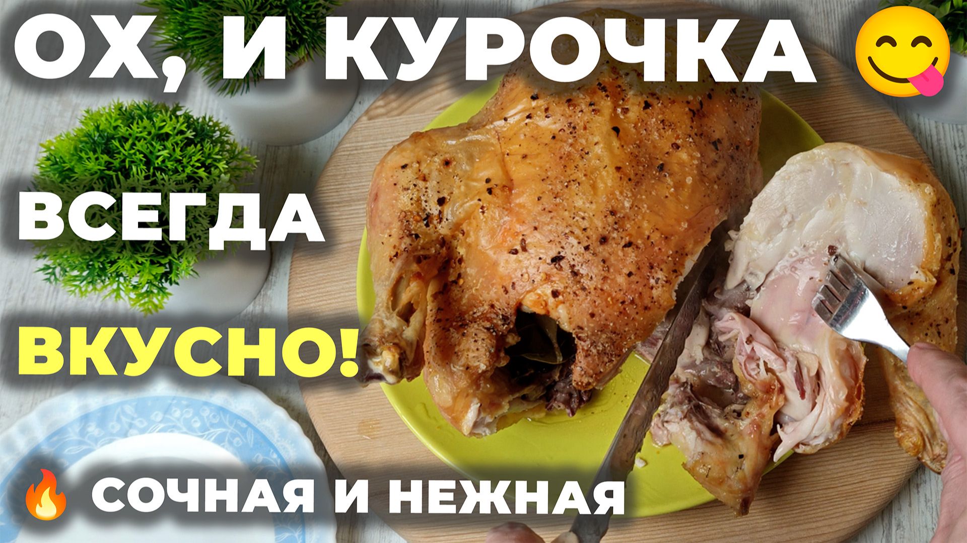 Готовлю много лет и всегда вкусно!💥Сочная, с хрустящей корочкой курица запечённая целиком.